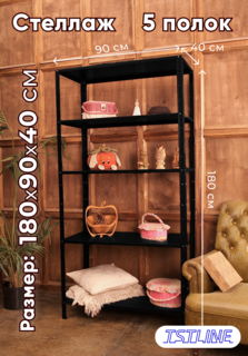 Стеллаж металлический TSTLINE 180*90*40 см 5 полок черный