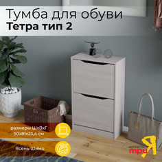 Обувница ТриЯ Тетра 2 Ясень Шимо Triya