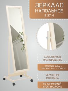 Зеркало напольное Мебелик 1998 35х138 см, слоновая кость