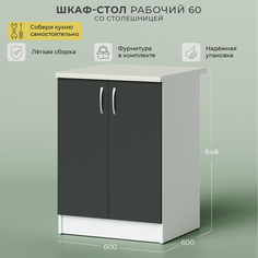 Шкаф-стол рабочий НОРТА 600х500х820 2С со столешницей Серый темный