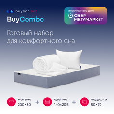 Сет BuyCombo (комплект: матрас 80х200 + подушка 50х70 + одеяло 140х205) Buyson