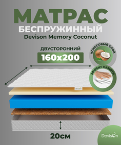 Матрас ортопедический 160х200 беспружинный Devison Memory Coconut