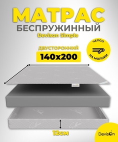 Матрас ортопедический 140х200 беспружинный Devison Simple