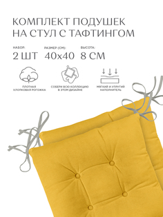 Комплект подушек на стул плоских 40х40 (2 шт) "Унисон" рис 30004-16 Basic желтый