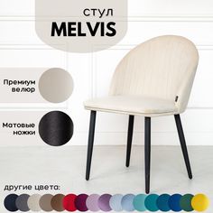 Стул SitUp Melvis, бежевый с черными матовыми ножками