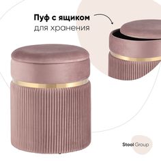 Пуф Миранда с ящиком, велюр розовый Stool Group