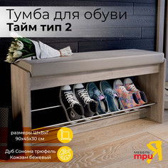 Обувница ТриЯ Тайм 2 Дуб Сонома трюфель/Кожзам бежевый Triya