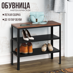 Обувница LZM Classic Lugano орех