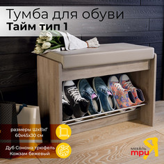 Обувница ТриЯ Тайм 1 Дуб Сонома трюфель/Кожзам бежевый Triya