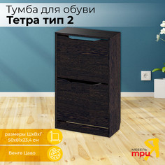 Обувница ТриЯ Тетра 2 Венге Цаво Triya