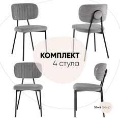 Стул Ханна велюр серый, комплект 4 шт Stool Group