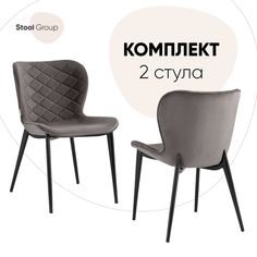 Комплект стульев 2 шт, Гамми велюр темно-серый Stool Group