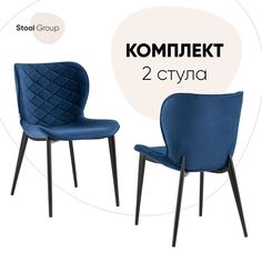 Комплект стульев 2 шт, Гамми Stool Group велюр синий