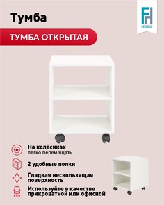 Тумба Мюнхен офисная открытая белая на колесиках Frenesie, ЛДСП, 37,6х35,4х48,7 см.