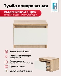 Тумба Кито прикроватная с ящиком Frenesie, ЛДСП дуб сонома/белый, 40х35х30 см.