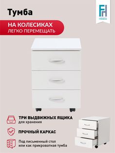 Тумба ЛДСП офисная белая с ящиками, прикроватная Frenesie, 40х47х55 см.
