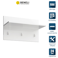 Вешалка в прихожую Beneli НОРДЕН, Белый глянец, 64,8х27,2х39 см