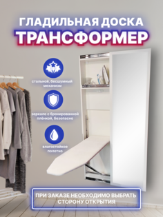 Гладильный комод Мебельная индустрия купе вправо встраиваемый с зеркалом Белый