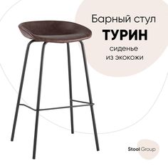 Стул барный табурет Турин, коричневая экокожа, черные ножки Hoff