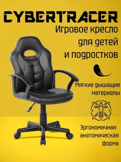 Игровое компьютерное кресло для детей и подростков CYBERTRACER черное 9591S
