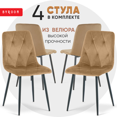 Комплект стульев byROOM Home Appa Latte, 4 шт