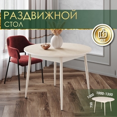 Стол обеденный круглый раздвижной Albogatto Оскар 2 Стоун Крем/Бежевый