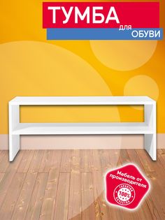 Тумба для обуви №22 белый 2 полки Опять Я