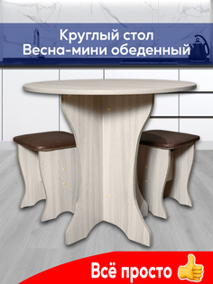 Обеденный круглый стол Мини Весна, Kurskmebel