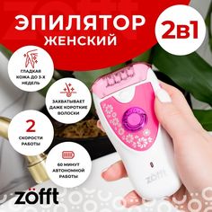 Эпилятор Zofft ZFT2012V7 White, Pink
