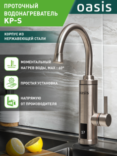 Водонагреватель Oasis KP-S электрический проточный