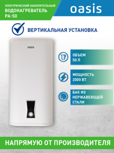 Водонагреватель накопительный Oasis 50PА