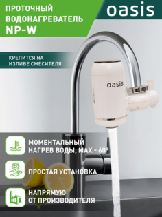 Водонагреватель проточный Oasis NP-W