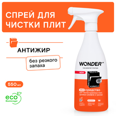 Средство Wonder Lab для чистки кухонных плит, духовых шкафов и грилей 550 мл