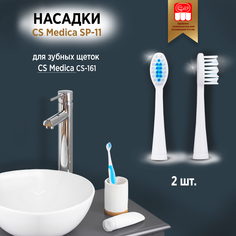 Насадки для зубной щетки CS Medica SP-11 2шт
