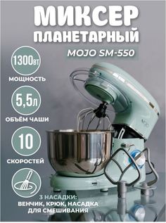 Миксер mojo SM-550 голубой