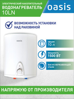 Водонагреватель накопительный Oasis 10LN