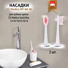 Насадки для зубной щетки CS Medica SP-10-W 2шт