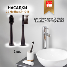 Насадки для зубной щетки CS Medica SP-10-B 2шт