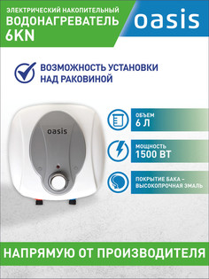 Водонагреватель накопительный Oasis 6 KN