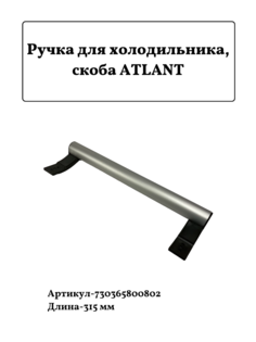 Ручка скоба для холодильника Атлант 730365800802 L315мм Atlant
