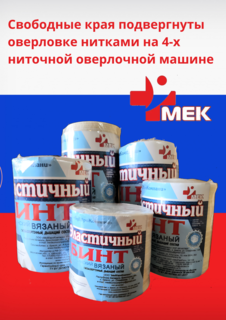 Бинт эластичный компрессионный МЕК 100х8 см