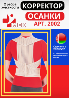 Корректор осанки МЕК 2002 р. L бежевый 90-100 см