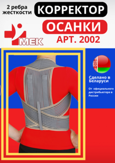 Корректор осанки МЕК 2002 серый р-р 52