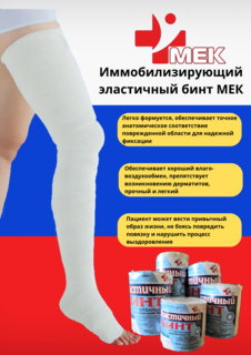 Бинт эластичный компрессионный МЕК 400х8 см