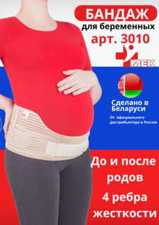 Бандаж абдоминальный МЕК 3010 МЕК бежевый р-р 44