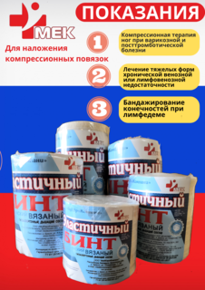 Бинт эластичный компрессионный МЕК 60х6 см