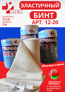 Бинт эластичный компрессионный МЕК 200х12 см