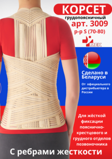 Корсет грудо-поясничный МЕК 3009 бежевый р. S 70-80 см