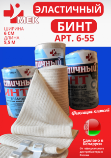 Бинт эластичный компрессионный МЕК 550х6 см