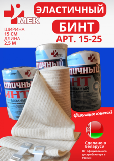 Бинт эластичный компрессионный МЕК 250х15 см